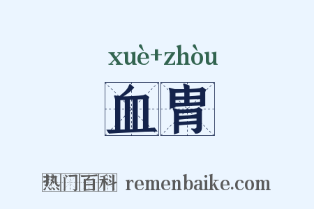 血胄是什么意思的图片